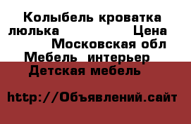 Колыбель кроватка люлька simplicity  › Цена ­ 3 800 - Московская обл. Мебель, интерьер » Детская мебель   